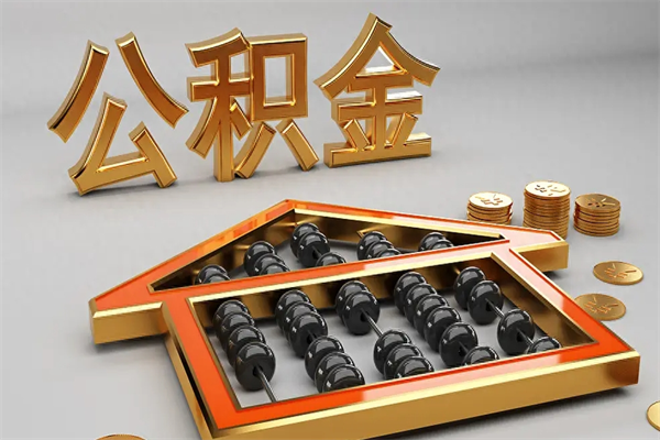 任丘公积金怎么领取流程（如何领取住房公积金钱）