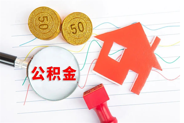任丘公积金怎么领取流程（领取公积金的办法）