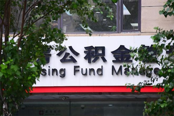 任丘公积金提取流程（公积金提取办理流程）