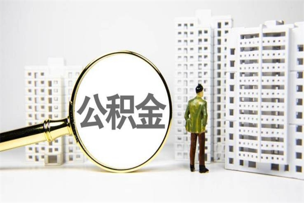 任丘急用钱怎么把公积金取出来（急用钱 公积金怎么提现）