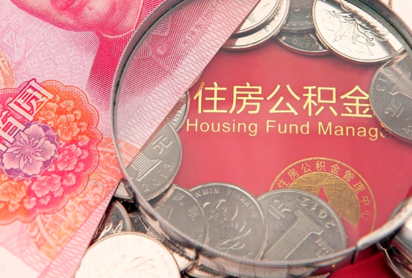 任丘急用钱怎么把公积金取出来（急需用钱怎么提取公积金里的钱）